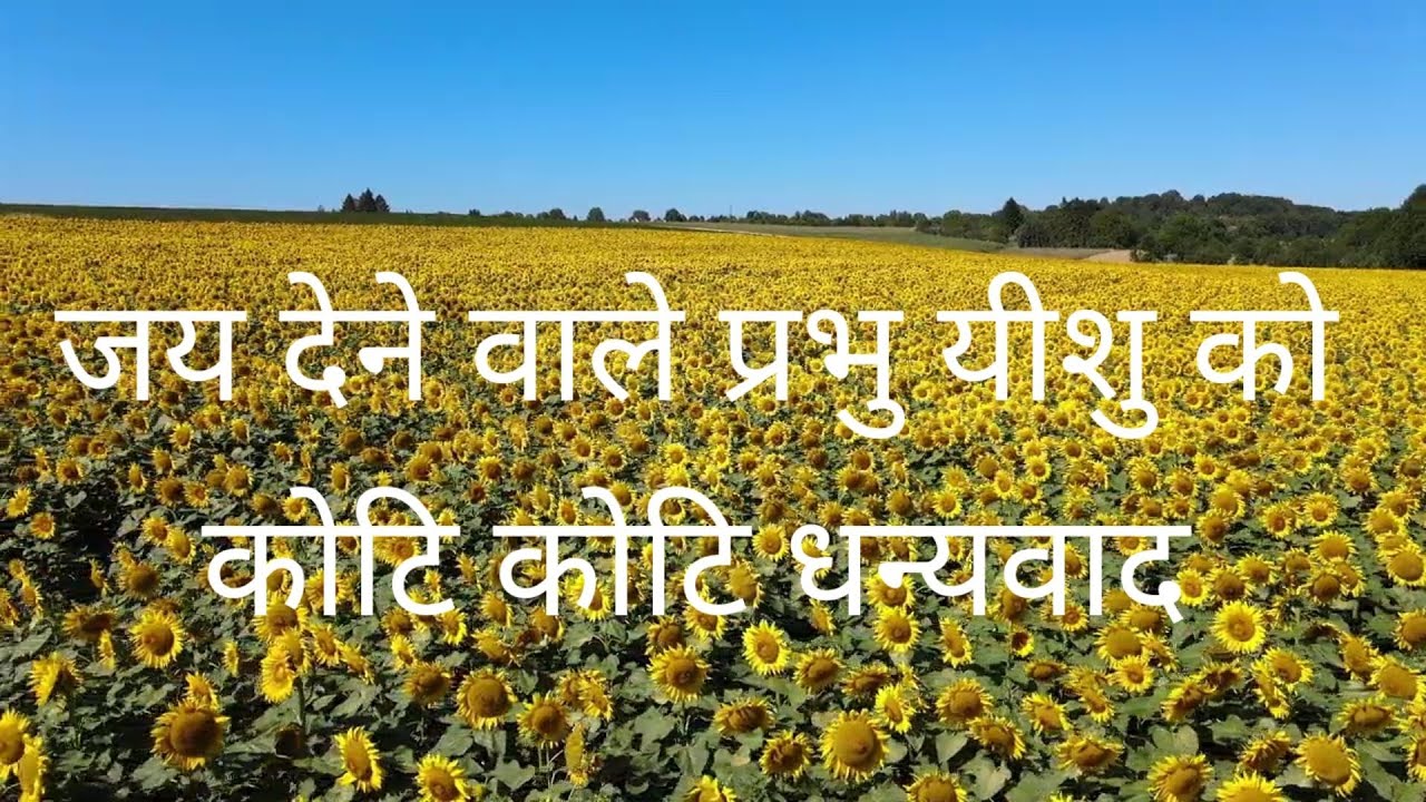 Hindi Christian Songs Jai dene waale Prabhu Yeshu ko         