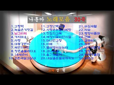 나훈아 노래모음 30곡 노래 성 현