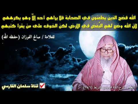 صالح الفوزان : لذلك تجد من يبغض الصحابة الله وضع له البُغض والكره في الأرض
