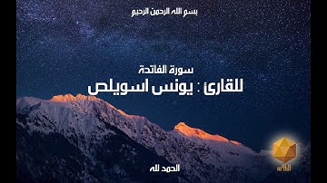 سورة الفاتحة للقارئ يونس اسويلص