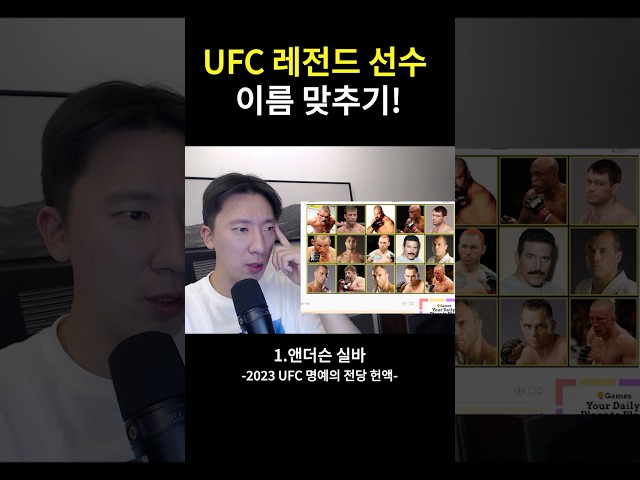 세뇰킴, UFC 레전드 선수 이름 맞추기! #shorts