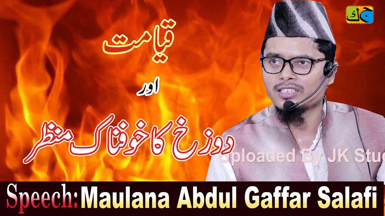 Shaikh Abdul Gaffar Salafi क़यामत का मंज़र और जहन्नम की हौलनाकियाँ Jalsa Mohalla Uttar Shahpur Muglani