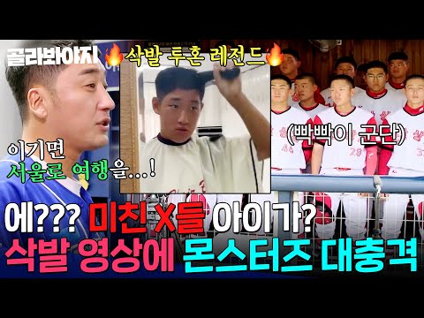 ＂ 의지 미쳐버린 상대팀 🔥<strong>삭발</strong> 영상🔥에 대충격 받은 몬스터즈 반응｜최강야구｜JTBC 231023 방송