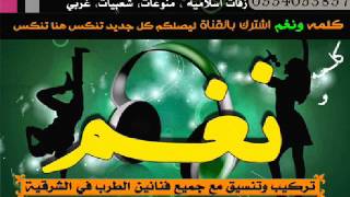عبد الرحمن صيته ـ نهي المرضي ـ حقيقه نايس احيييي ـ كلمه ونغم #2016