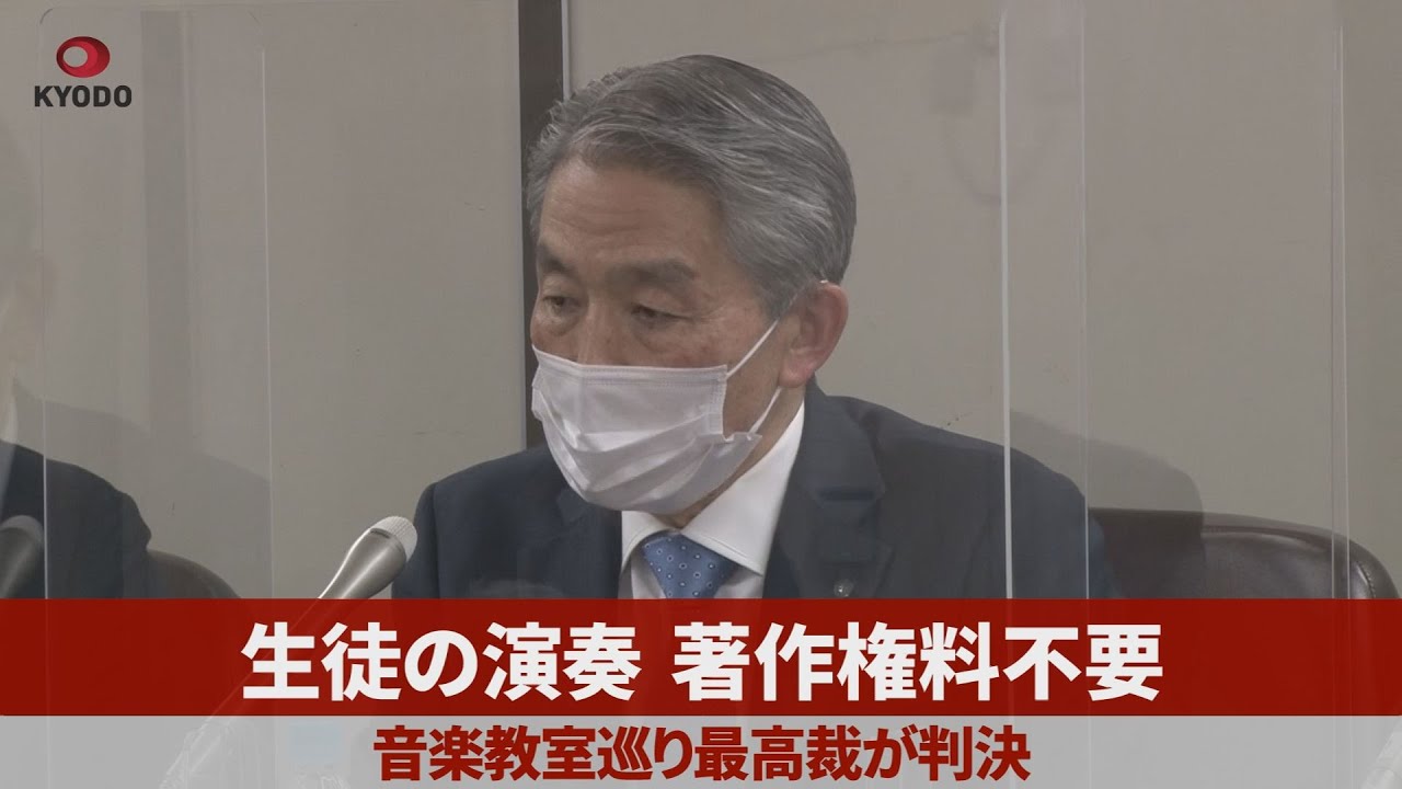生徒の演奏、著作権料不要 音楽教室巡り最高裁が判決 - YouTube