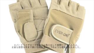 EVER-DRI GLOVE（エバードライグローブ）
