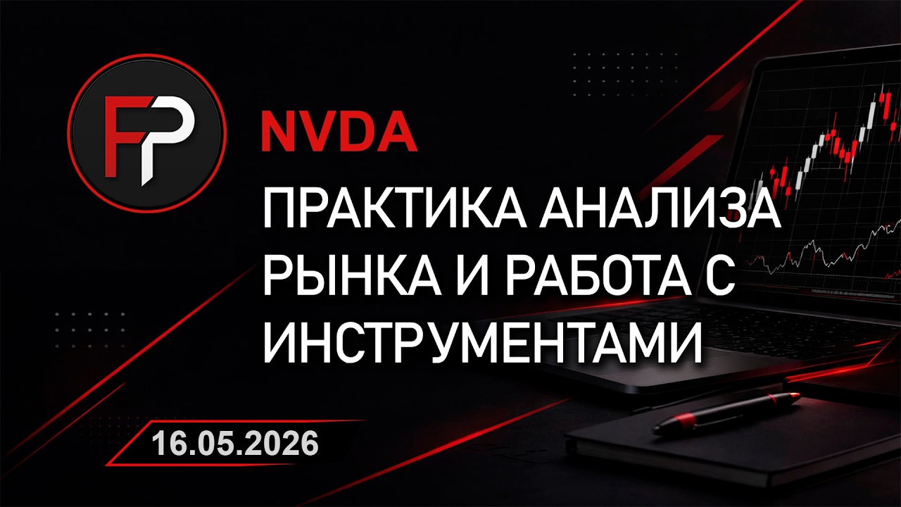 Превью разбора: NVDA