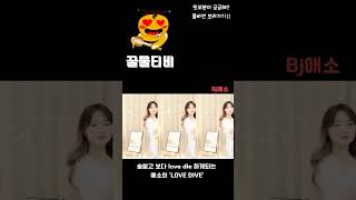 팝콘티비갤 Bj애소 - 숨참고 보다 Love Dive 하게 만다는 애소의 커버댄스