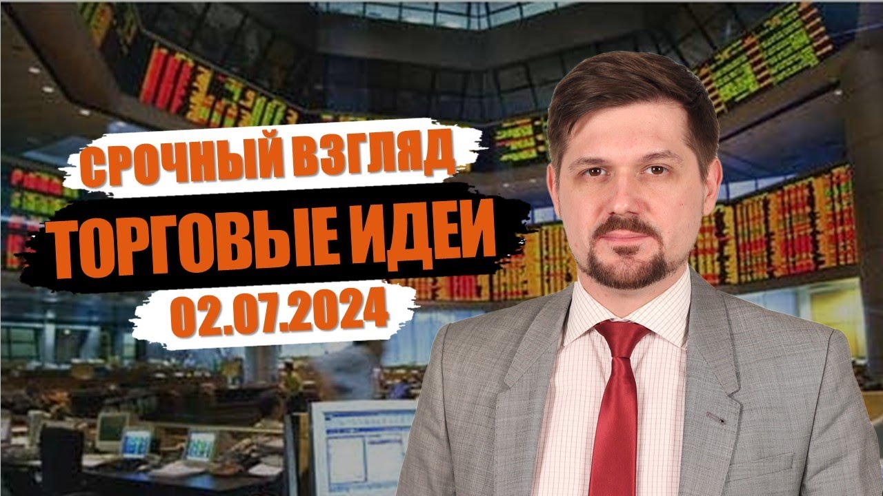 Hunt for Money | Обзор финансовых рынков | Торговые идеи на 02.07.24