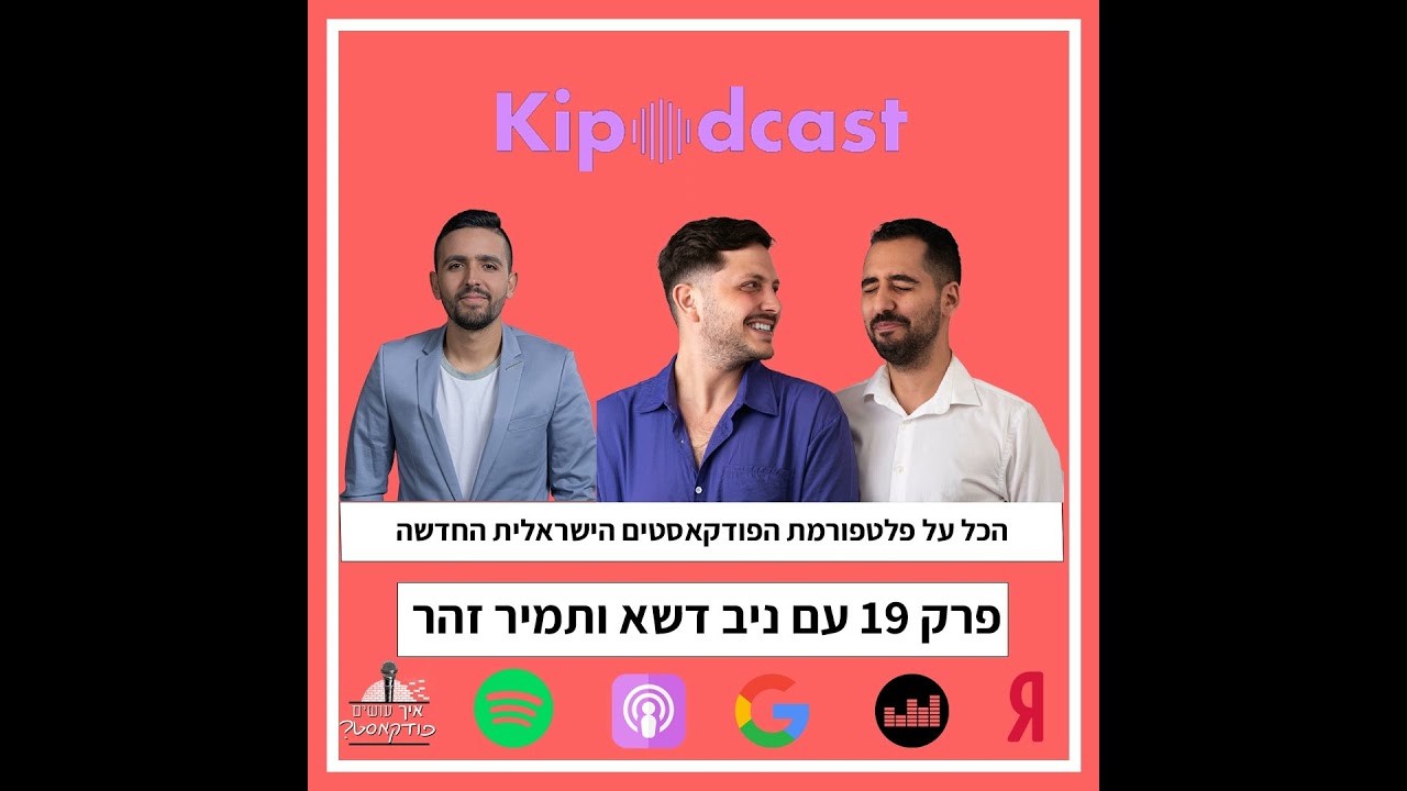 הכירו את קיפודקאסט - פלטפורמת ההאזנה החדשה לפודקאסטים | פרק 19 עם ניב דשא ותמיר זוהר