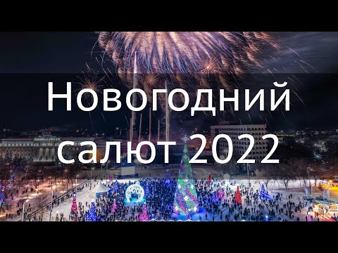 Новогодний салют 2022 | 4K