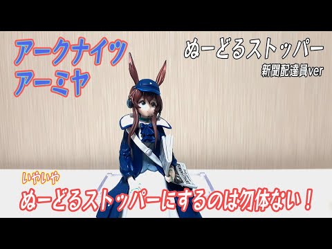 アークナイツ】アーミヤ 新聞配達員ver ぬーどるストッパーフィギュア