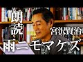 【マツケン朗読】宮沢賢治「雨ニモマケズ」