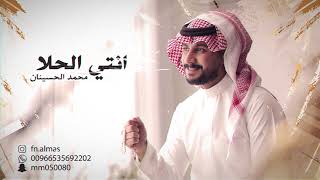 #زفة - انتي الحلا - محمد الحسينان #بدون_موسيقى