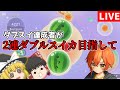 ダブスイ後からやります【スイカゲームぷらねっと】