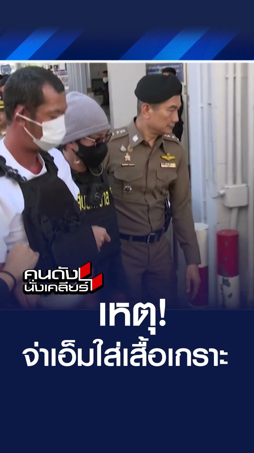 เหตุ! จ่าเอ็มใส่เสื้อเกราะ | คนดังนั่งเคลียร์