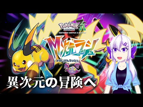 【レジェンズZA】異次元への冒険へ！ #11【ネタバレあり】