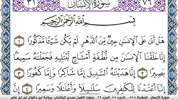 سورة الإنسان مكتوبة مجدي البلتاجي برواية ابن ذكوان عن ابن عامر