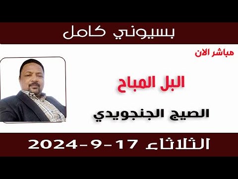 بسيوني كامل L البل المباح الصيج الجنجويدي 