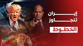 خديعة ترامب وتصعيد إيران… كابوس نووي يهدد مصر والخليج واستفزازات خطيرة تهدد المنطقة بأكملها