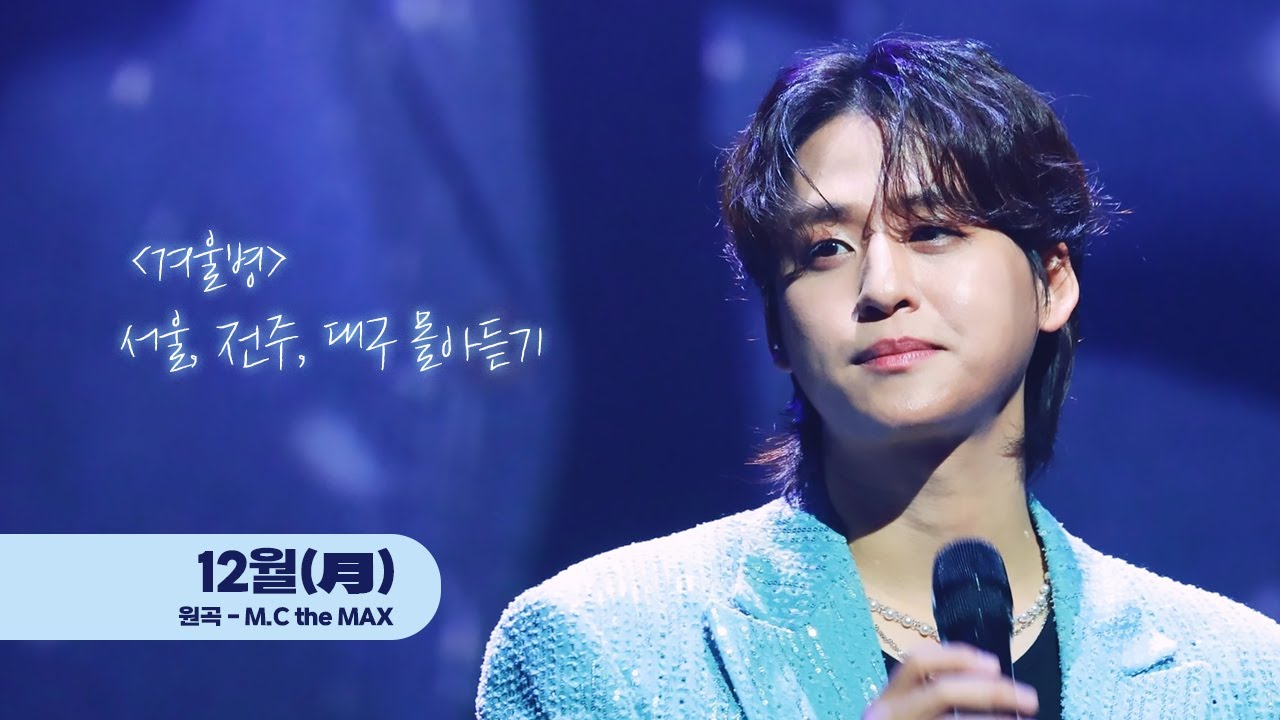 23-24 12월 - 이솔로몬 [겨울병] 서울,전주,대구 몰아듣기