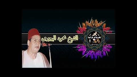 مقطع رائع جدا جدا يفوق الخيال يغردهو القارئ الشيخ محمود البجيرمى