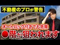 【マンションの防犯対策】ドアに〇〇は付いていますか？泥棒が喜ぶ設備をプロが徹底解説！【住宅購入/玄関/オートロック/防犯カメラ】