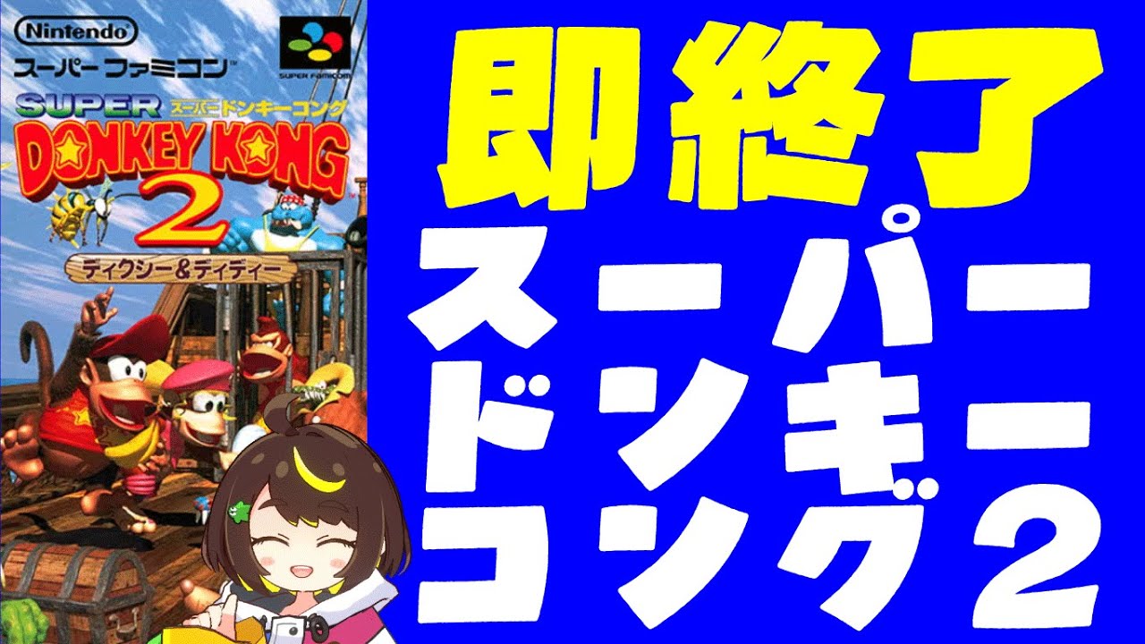 【即終了】#41　スーパードンキーコング2、1アウトしたら配信即終了　#スーパーファミコン 　#だてこさん #レトロゲーム