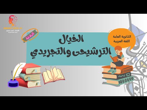 الترشيح والتجريد فرع البلاغة الثانوية العامة