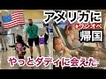 【🇺🇸アメリカへ帰国しました】やっとダディと再会できました！コロナ禍渡米最新情報　国際結婚|アメリカ生活|バイリンガル育児|