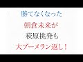 勝てなくなった 朝倉未来が 萩原を挑発も大ブーメラン【RIZIN.30】