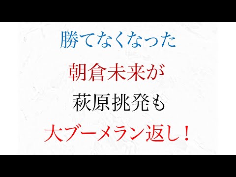 勝てなくなった 朝倉未来が 萩原を挑発も大ブーメラン【RIZIN.30】