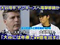 【衝撃】大谷翔平 ヤンキースに電撃移籍か ヤンキースオーナーが大谷翔平の獲得に本格的に動き出す「大谷には年俸●●億を出す。彼は私が見てきた中でも最高の選手だ」【海外の反応 MLB 30号 エンゼルス】