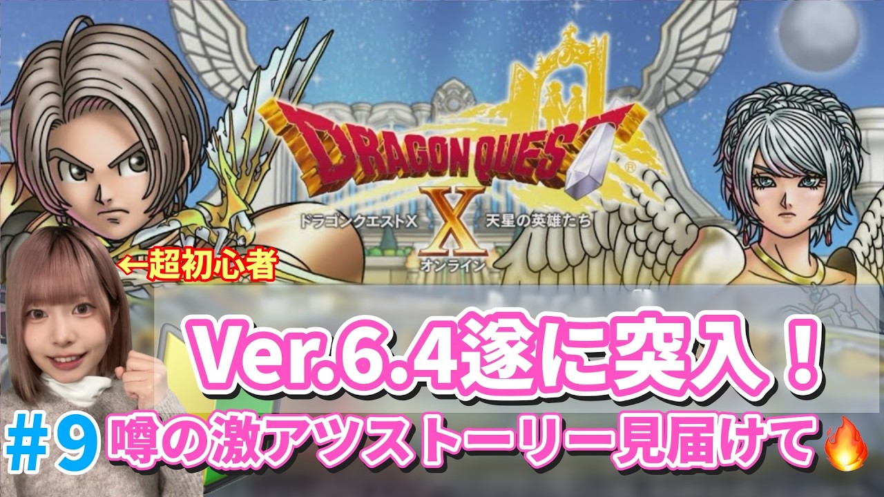 ※ネタバレあり※【DQ10】Ver.6.4｜ここが一番アツいって本当？初見初心者、噂のメインストーリー突入【#顔出し/#初心者】
