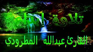سورة آل عمران عبدالله المطرودي إبداع