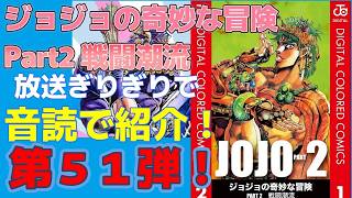 JoJosBizarreAdventure #Manga #HirohikoAraki #audible Part 51