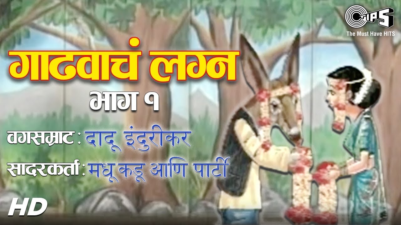 Gadhwacha Lagna   Part 1         Evergreen Marathi Comedy Natak   