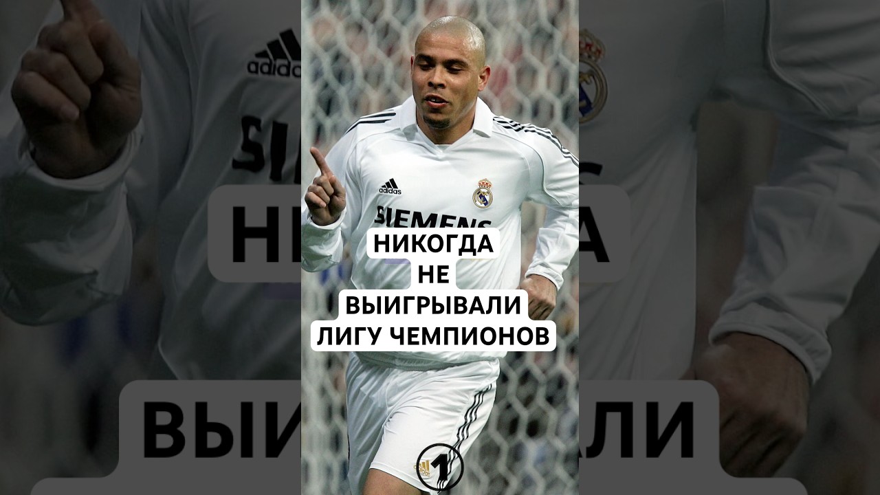 НИКОГДА НЕ ВЫИГРЫВАЛИ ЛИГУ ЧЕМПИОНОВ / ЛЕГЕНДЫ ФУТБОЛА, КОТОРЫЕ ТАК И НЕ ВЗЯЛИ ГЛАВНЫЙ ТРОФЕЙ ЕВРОПЫ