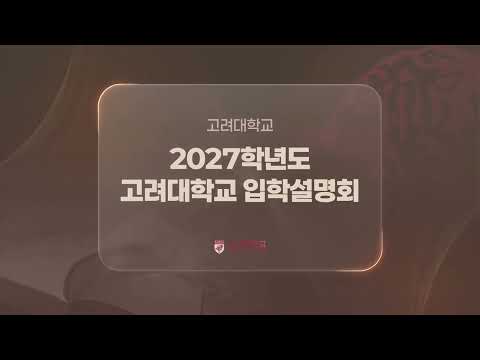 2027 Korea University Admissions Guide and 2026 Admissions Results Overview