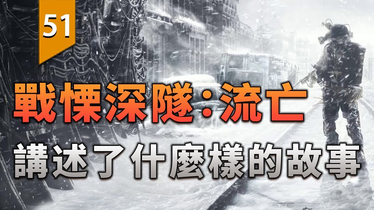 心得】steam版新遊戲+存檔分享(2022/10/19更新) @戰慄深隧系列（Metro） 哈啦板- 巴哈姆特