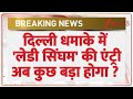 Delhi Bomb Blast Update: दिल्ली धमाके में 'लेडी सिंघम' की एंट्री .. अब कुछ बड़ा होगा ? | ZEE News