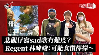 悲觀仔寫sad歌冇難度？Regent 林暐竣：可能食慣檸檬～｜《叱咤樂壇》