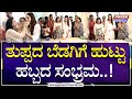 Ragini Dwivedi : ನಟಿ ರಾಗಿಣಿ ದ್ವಿವೇದಿಗೆ ಹುಟ್ಟು ಹಬ್ಬದ ಸಂಭ್ರಮ..! | Power Tv News