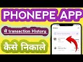 Phonepe Se Transactions History Kaise Nikale || Phonepe Ki History kaise Dekhe 2025