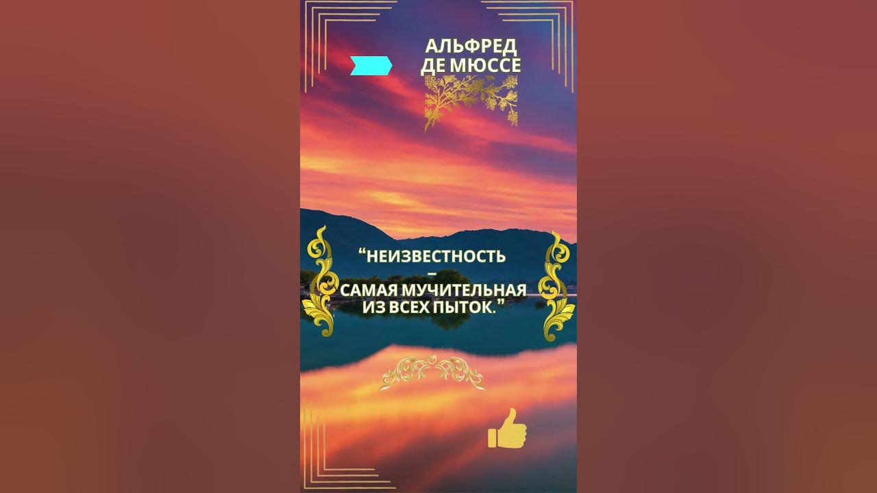 Цитата Альфред де Мюссе . - YouTube