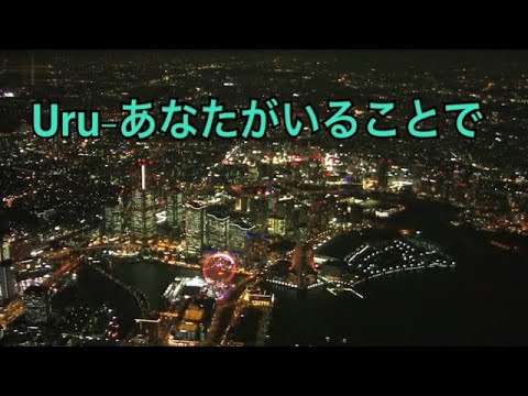 Uru-あなたがいることで(2020.2.9 ﾃﾞｼﾞﾀﾙｼﾝｸﾞﾙNo.1 ニューイメージ) #Uru  #あなたがいることで 日曜劇場 テセウスの船 主題歌 横浜みなとみらい”幻爽"夜景シリーズ3