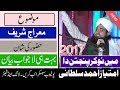 Imtiaz Sultani New Bayan 2017 || Miraj Sharif || Huzoor ki Shan | Latest...