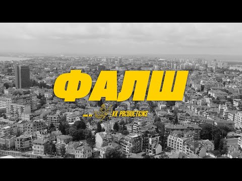 I.N.I. - ФАЛШ (Official 4K Video)