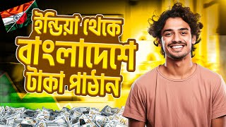 ইন্ডিয়া থেকে বাংলাদেশে টাকা পাঠান। How to send money from India to Bangladesh | Rupee to BDT
