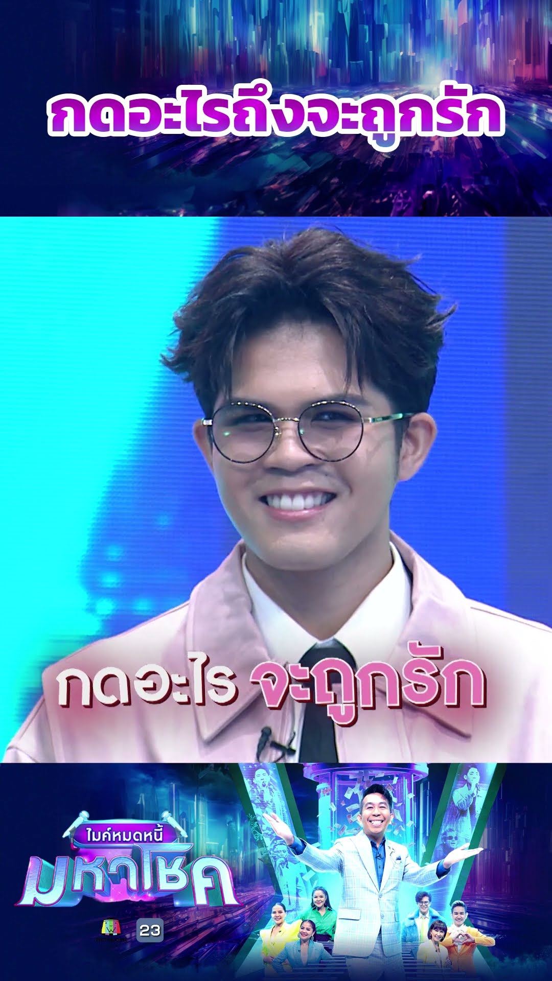 ต้องกดอะไรถึงจะถูกรัก #workpoint23 #ไมค์หมดหนี้มหาโชค